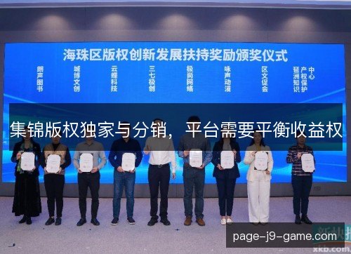 集锦版权独家与分销，平台需要平衡收益权